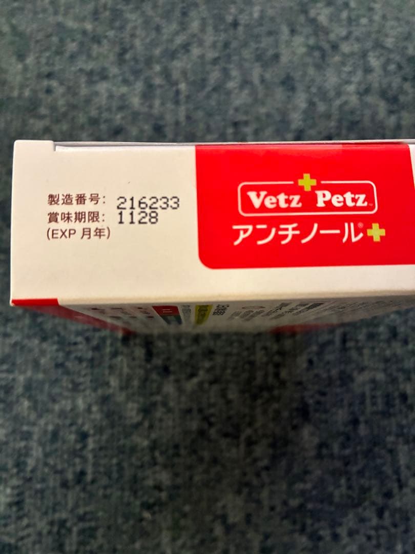 新品未使用品　Vetz Petz アンチノール プラス 90粒