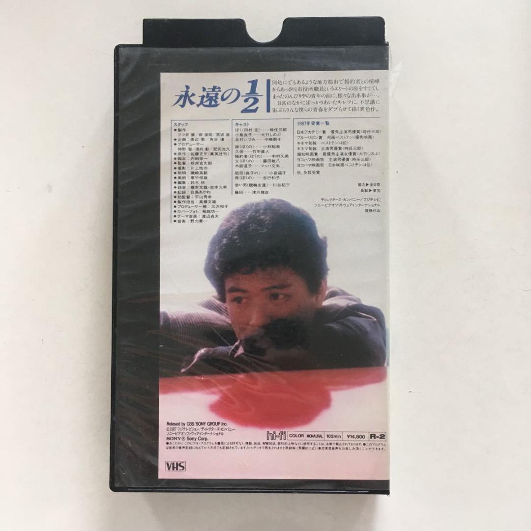 中古ビデオ 永遠の1/2(1987) 時任三郎 大竹しのぶ
