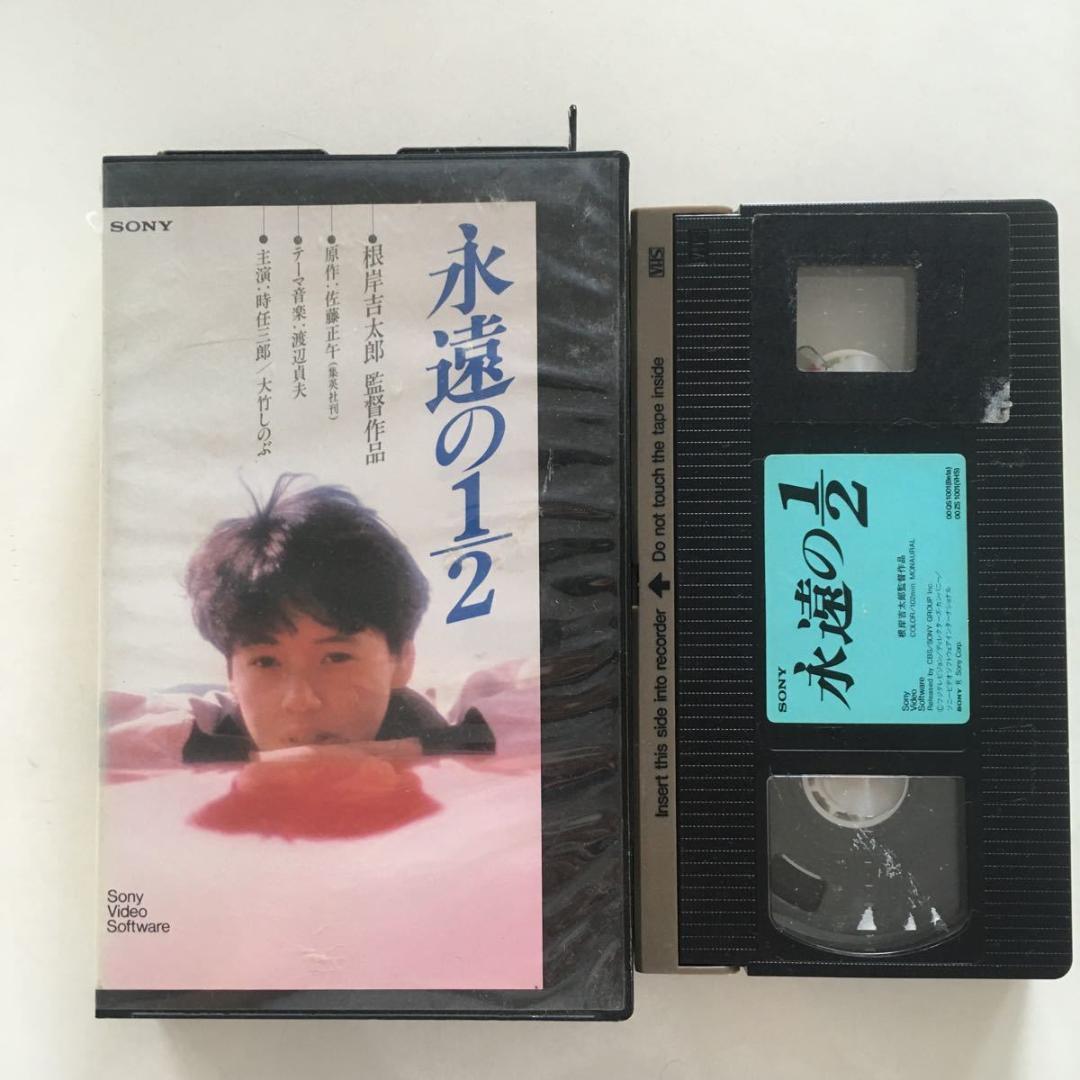 中古ビデオ 永遠の1/2(1987) 時任三郎 大竹しのぶ