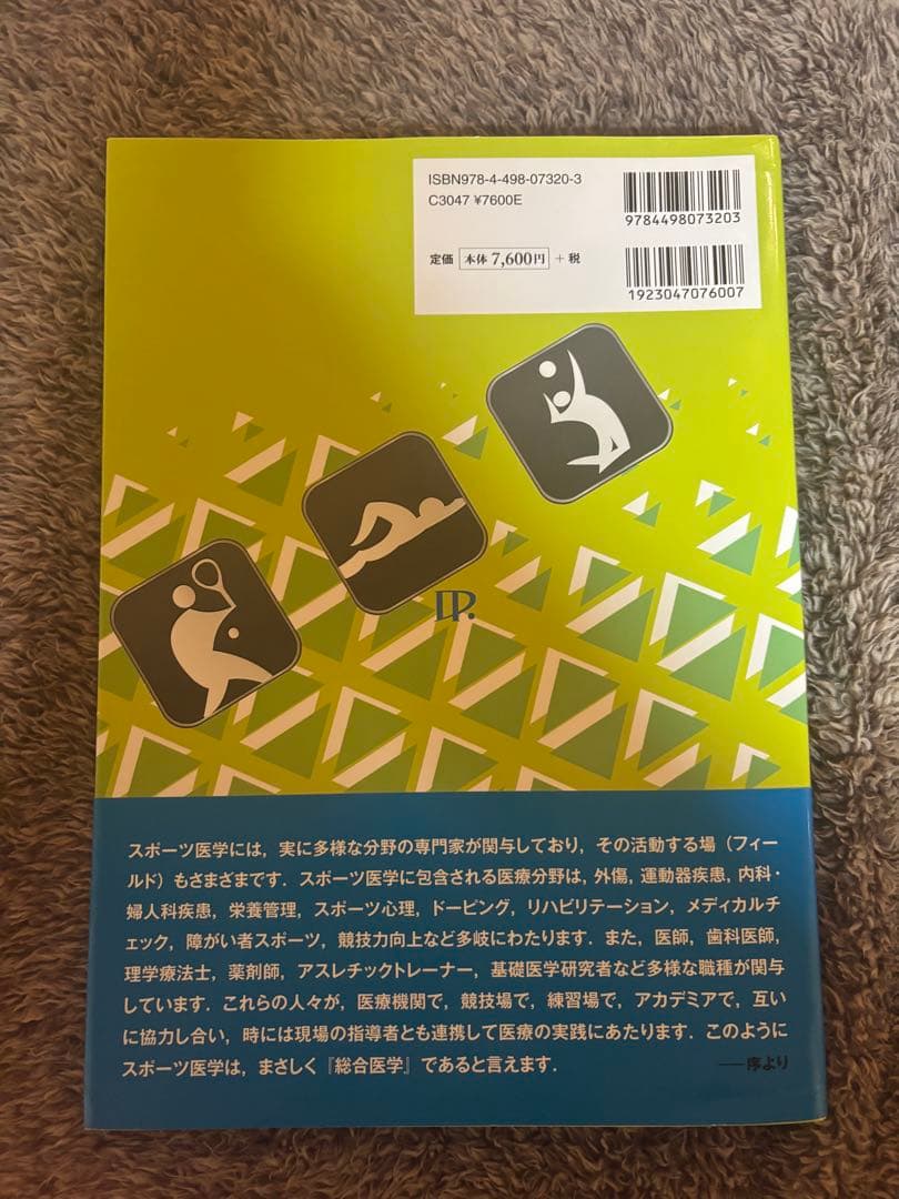 総合スポーツ医学実践ハンドブック