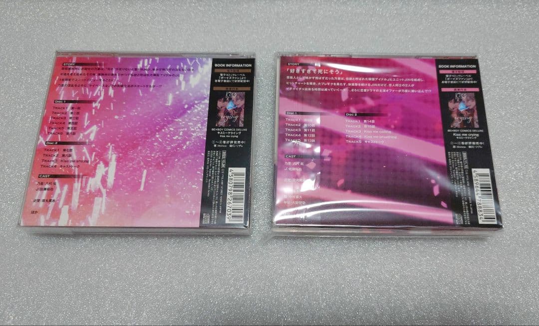 Kiss me crying & Kiss me crying 2　ドラマCD