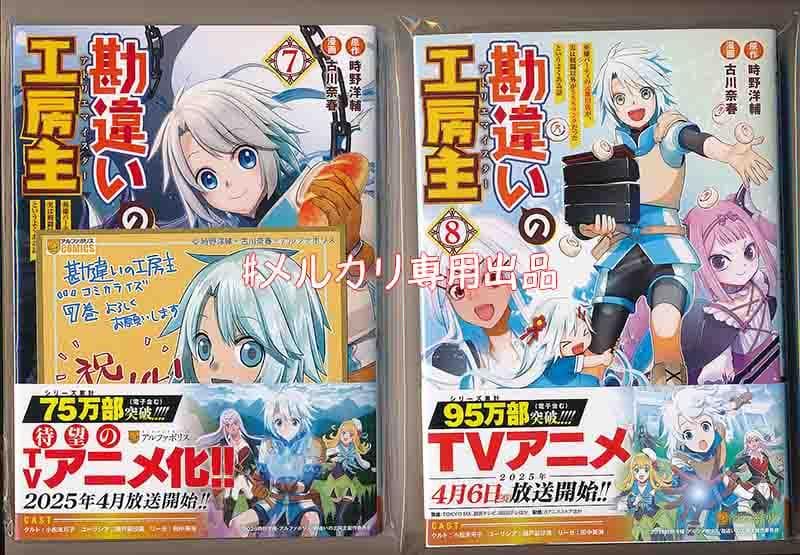 ☆アニメ化作品/特典5点付き [古川奈春] 勘違いの工房主 3-8巻