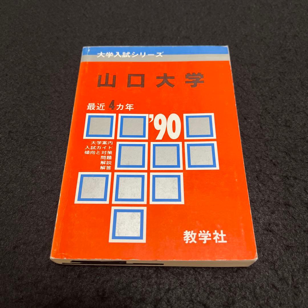 山口大学　医学部　理系　文系　1990年版　赤本