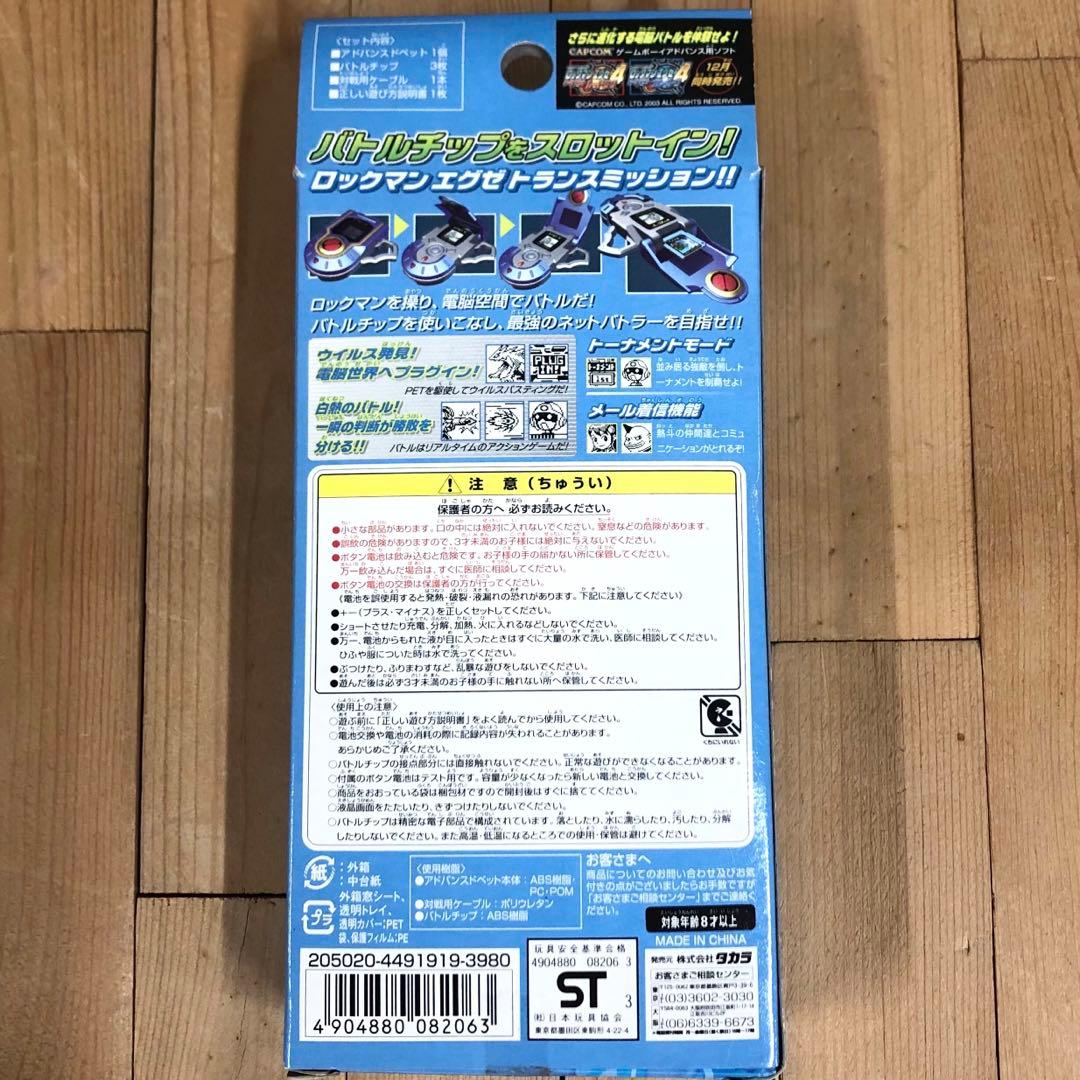 ロックマンエグゼ アドバンスドペット 熱斗バージョン