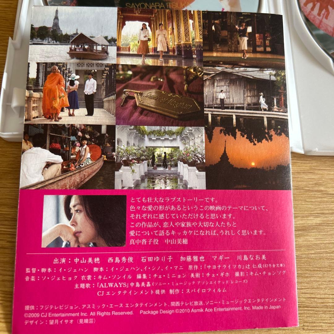 【初回限定版】　「サヨナライツカ」　DVD　２枚組　中山美穂　西島秀俊