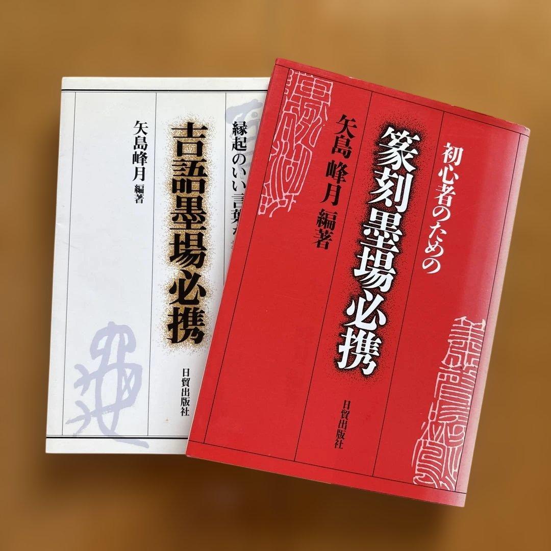 篆刻字典 吉林文教出版社 大型本