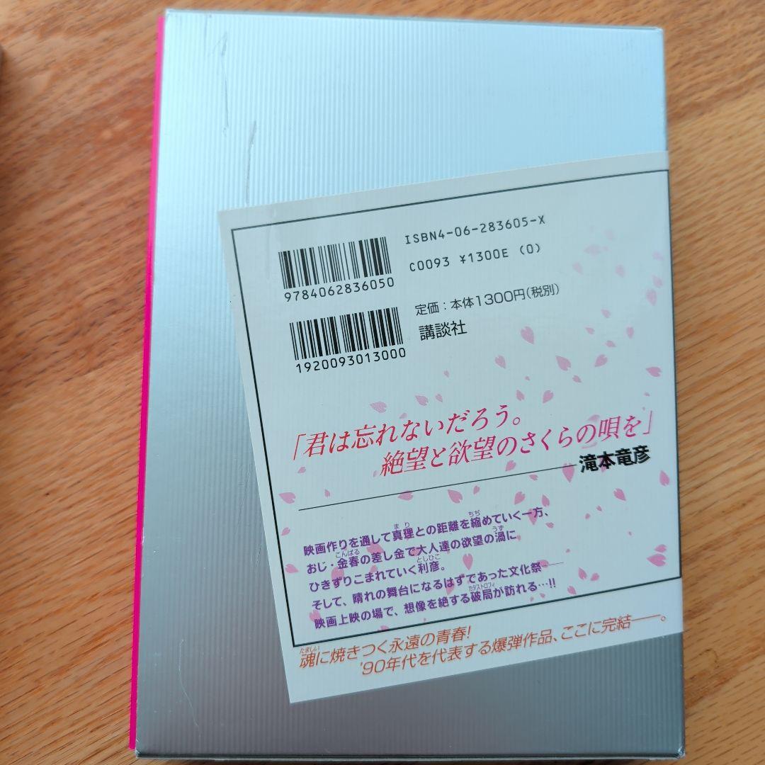 さくらの唄 上下巻講談社BOXセット 安達哲