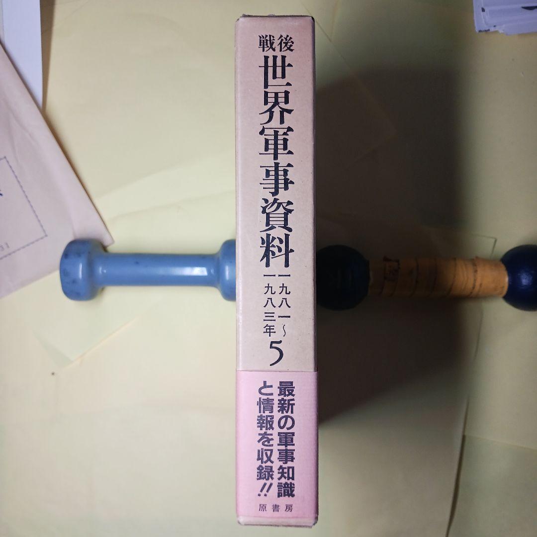 戦後世界軍事資料 5 1981〜1983年