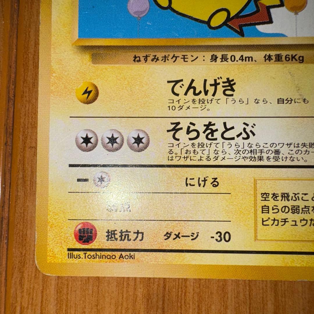 そらをとぶピカチュウ 旧裏 ANA
