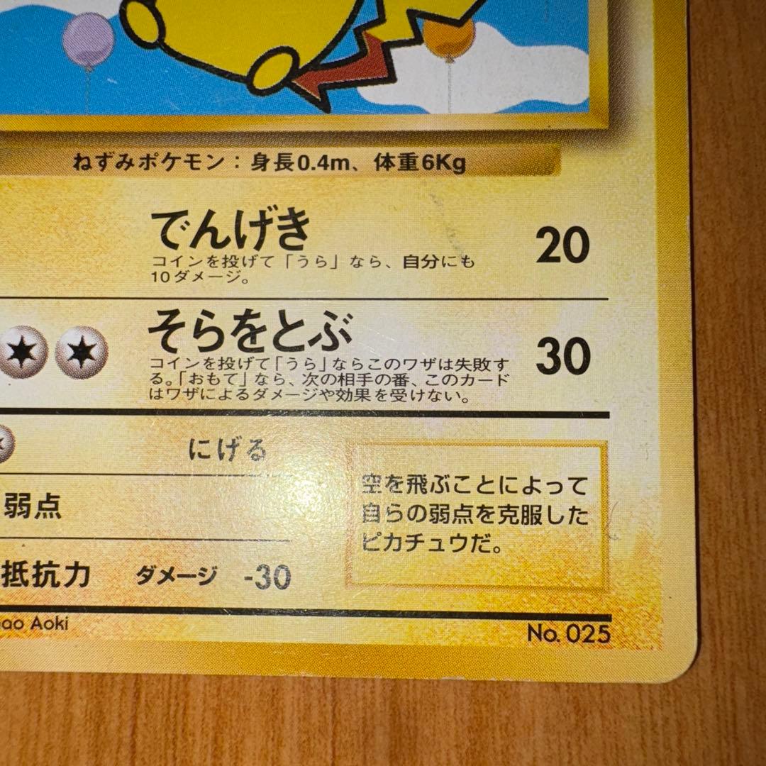 そらをとぶピカチュウ 旧裏 ANA