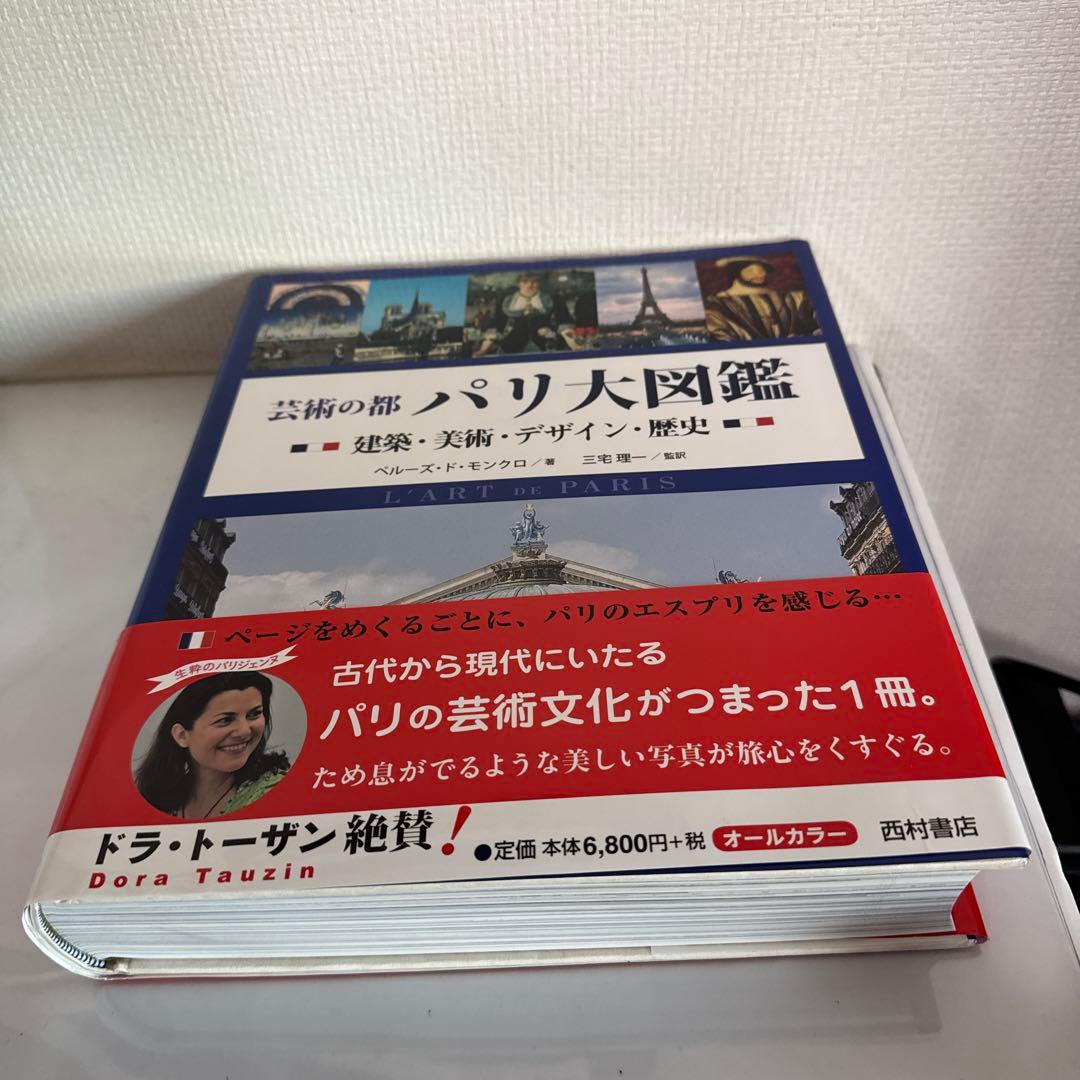 芸術の都 パリ大図鑑　建築・美術・デザイン・歴史　ペルーズ・ド・モンクロ著