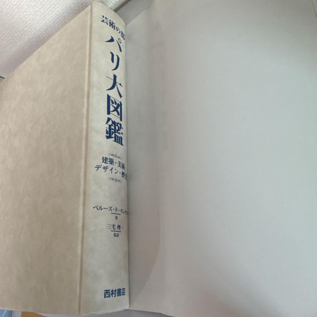 芸術の都 パリ大図鑑　建築・美術・デザイン・歴史　ペルーズ・ド・モンクロ著