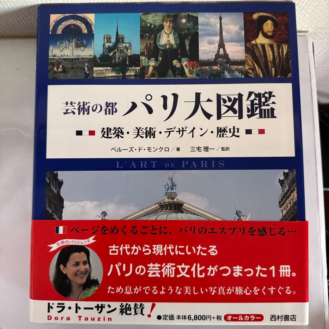 芸術の都 パリ大図鑑　建築・美術・デザイン・歴史　ペルーズ・ド・モンクロ著