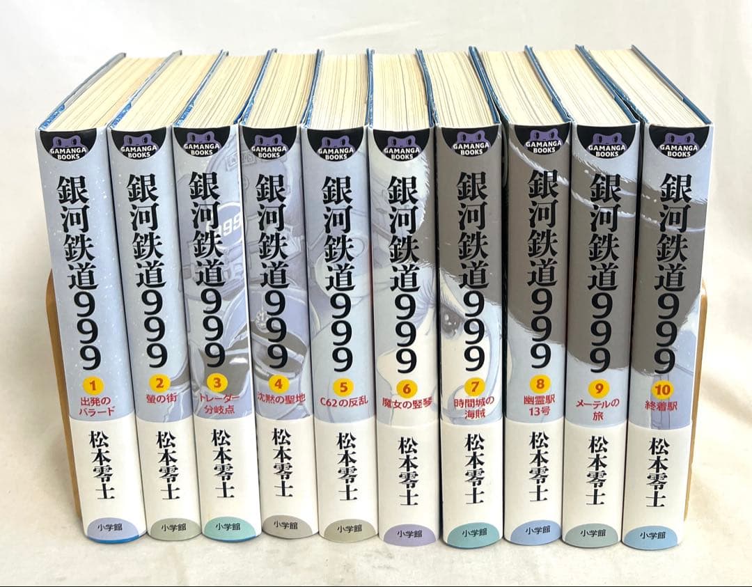 銀河鉄道999 (GAMANGA BOOKS) 全10巻セット