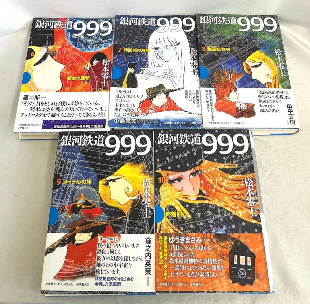 銀河鉄道999 (GAMANGA BOOKS) 全10巻セット