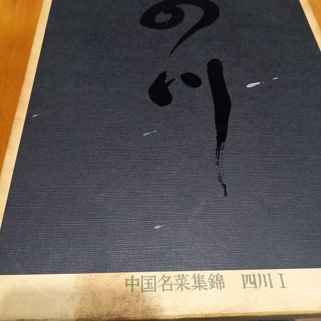 中国名菜集錦 全9巻セット中国料理レシピ 四川 北京 広東 上海 主婦の友社