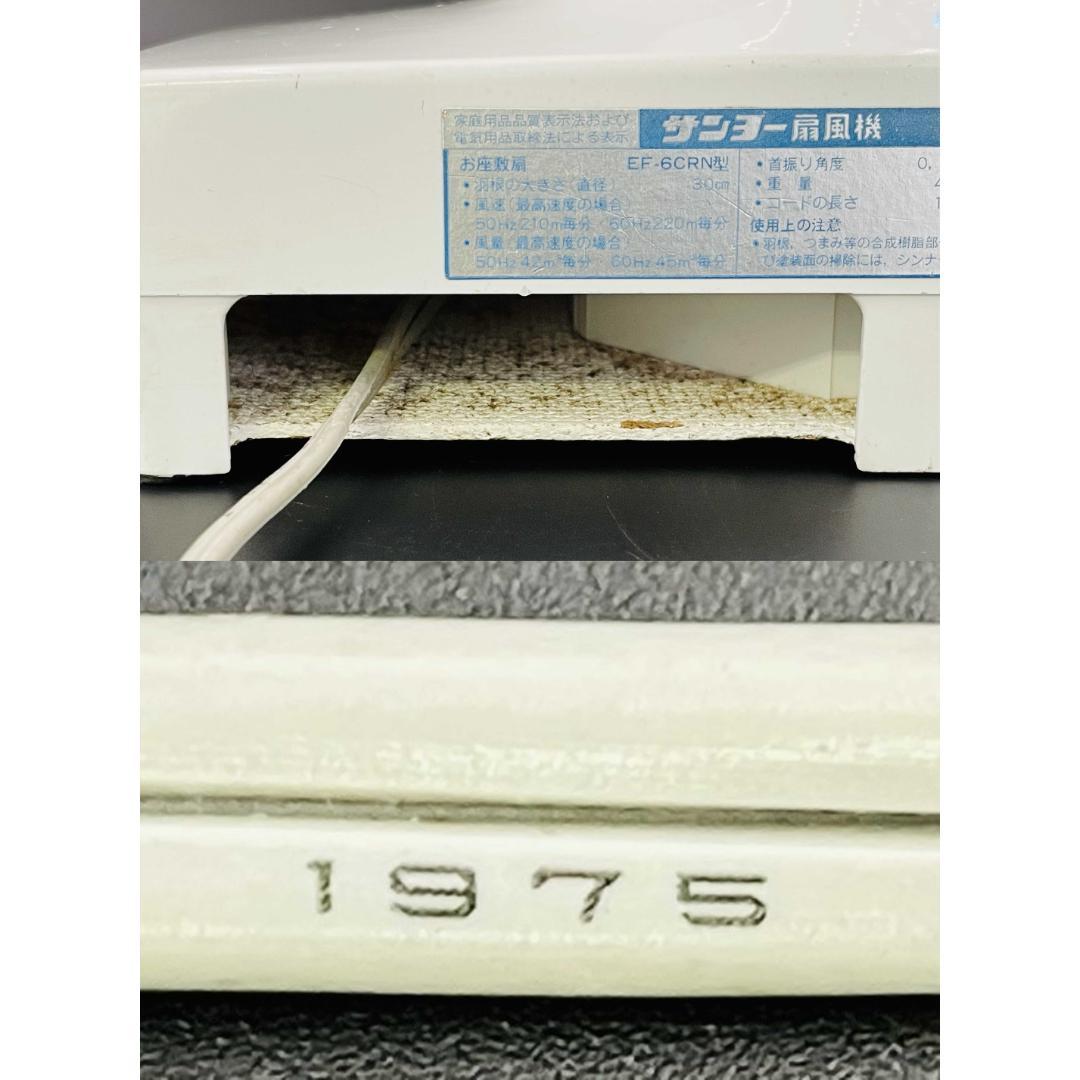 昭和レトロ サンヨー 扇風機 EF-6CRN型 30cm 1975年製【完動品】