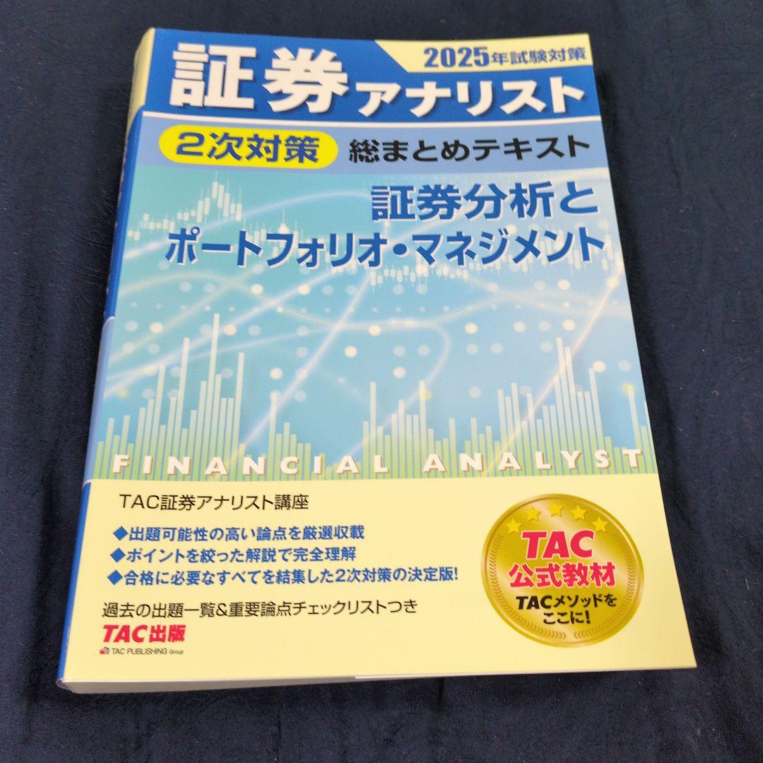 2025年試験対策 証券アナリスト2次対策総まとめテキスト