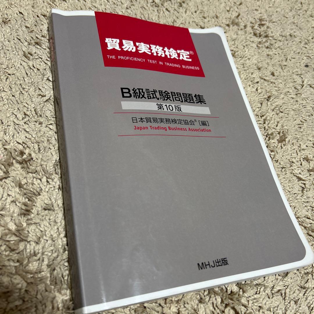 貿易実務検定B級セット: 試験問題集第10版（69〜73回）＆第76回分