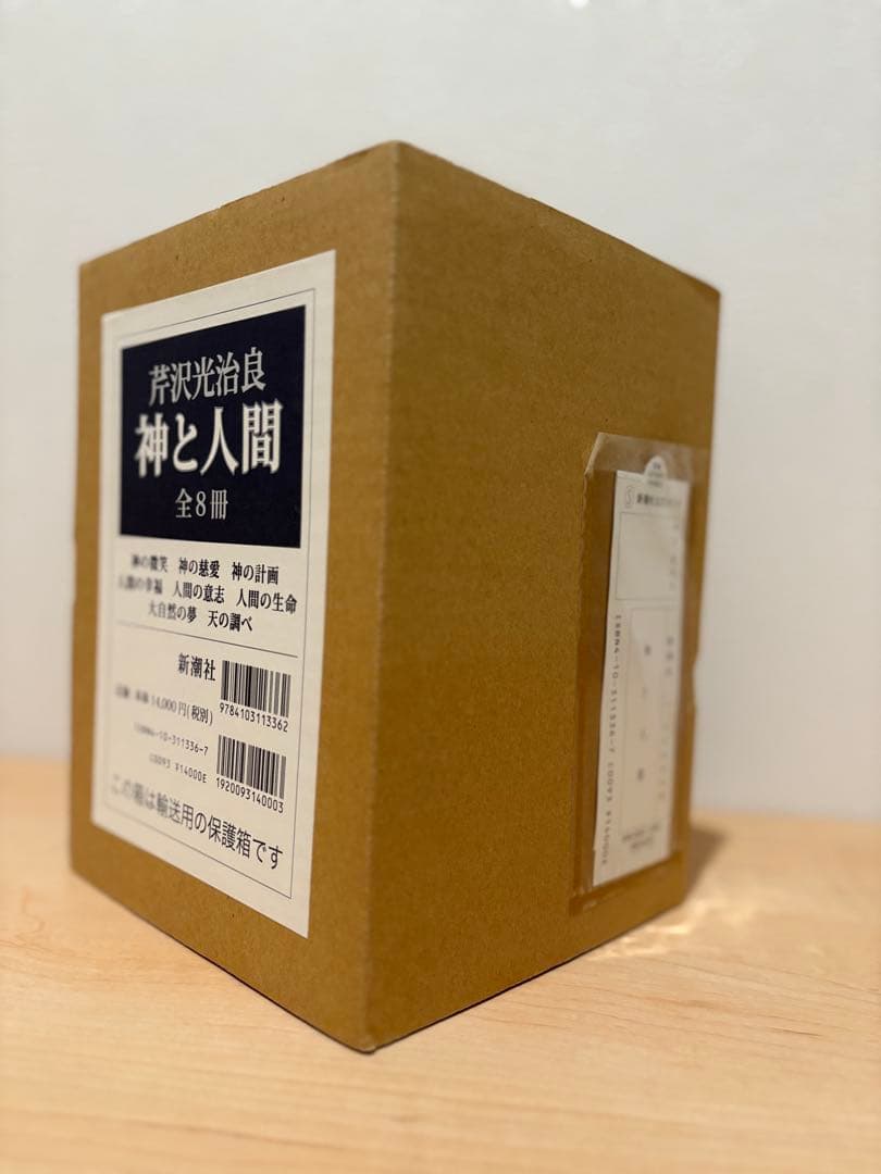 神と人間 芹沢光治良 全8冊 セット