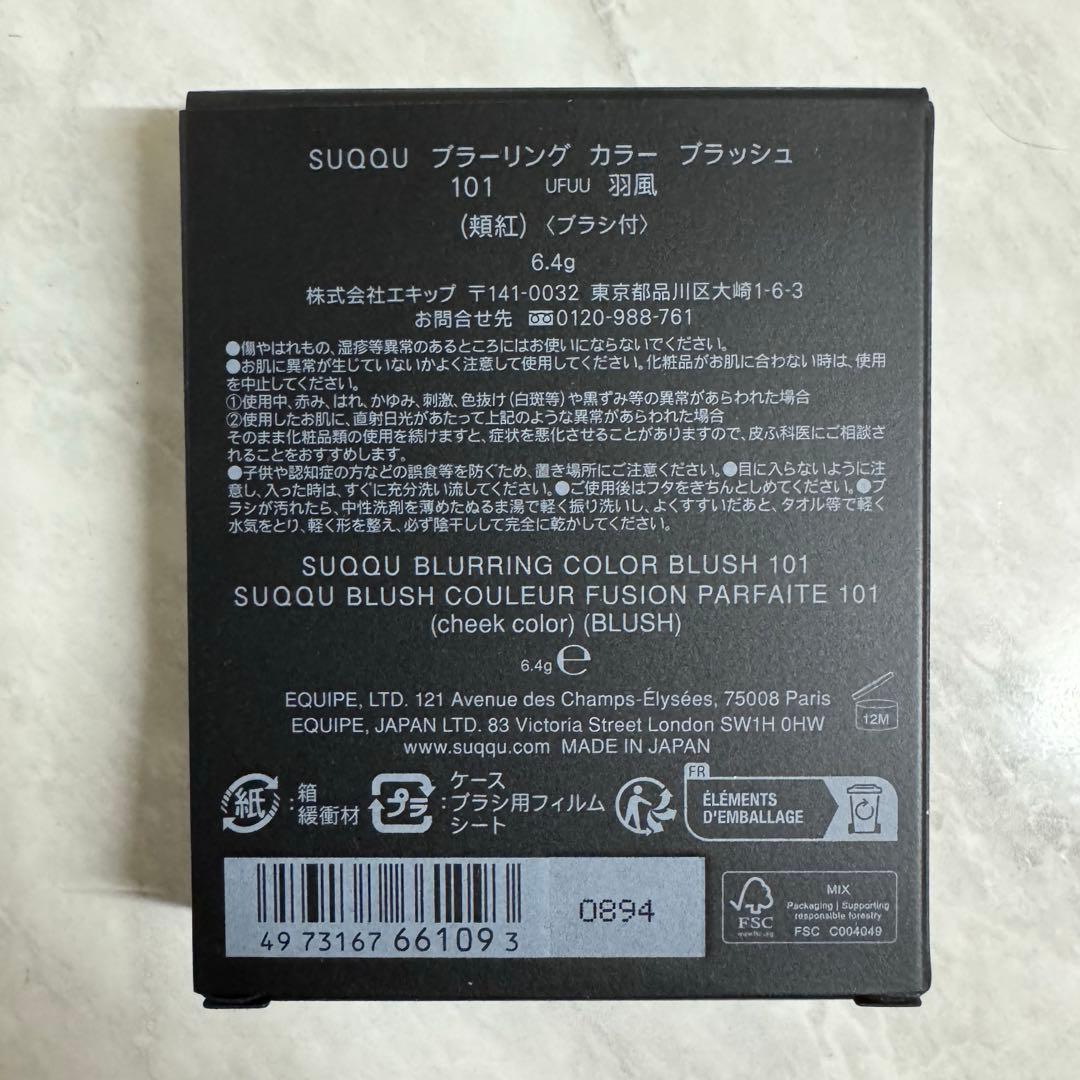 SUQQU ブラーリングカラーブラッシュ 101 羽風