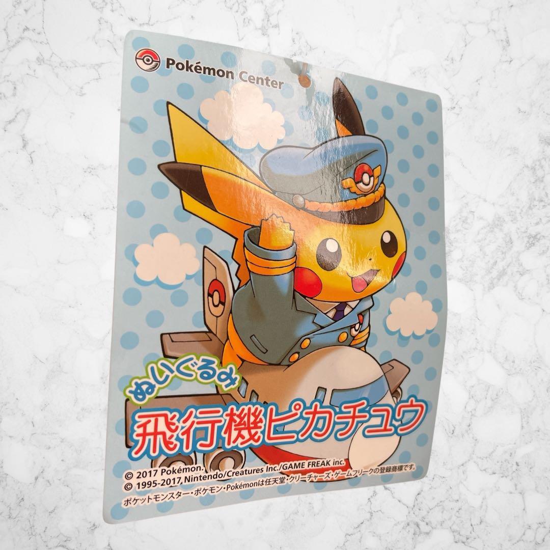 【ポケモンセンター限定】 飛行機　電車ピカチュウ　ぬいぐるみ　2体セット2017