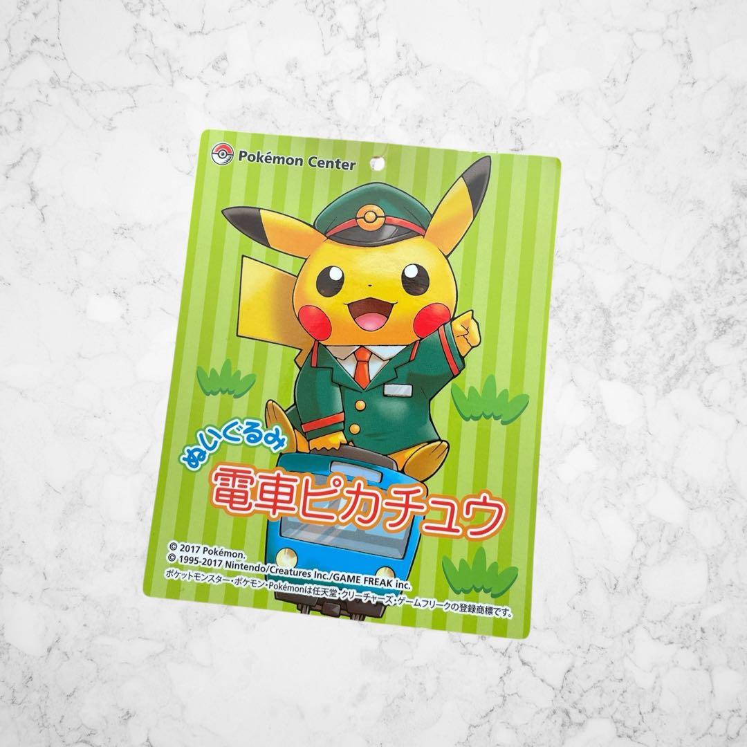 【ポケモンセンター限定】 飛行機　電車ピカチュウ　ぬいぐるみ　2体セット2017