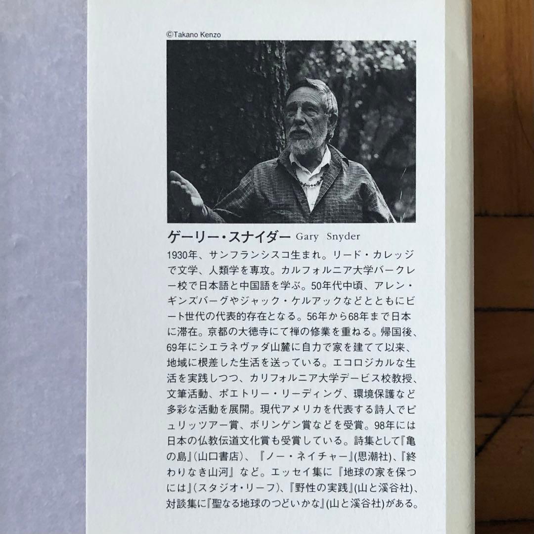 【絶版・希少】惑星の未来を想像する者たちへ　ゲーリー・スナイダー　2000年初版