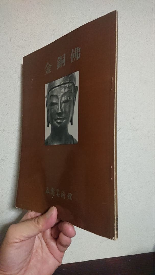 五島美術館 金銅佛 図録 仏像 仏教美術 骨董 古美術
