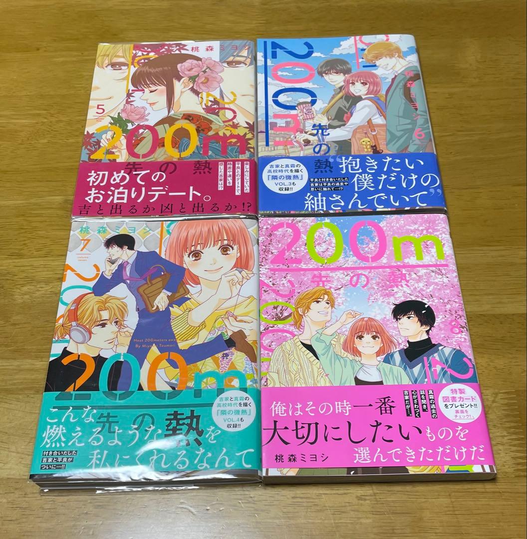 200m先の熱　15巻セット
