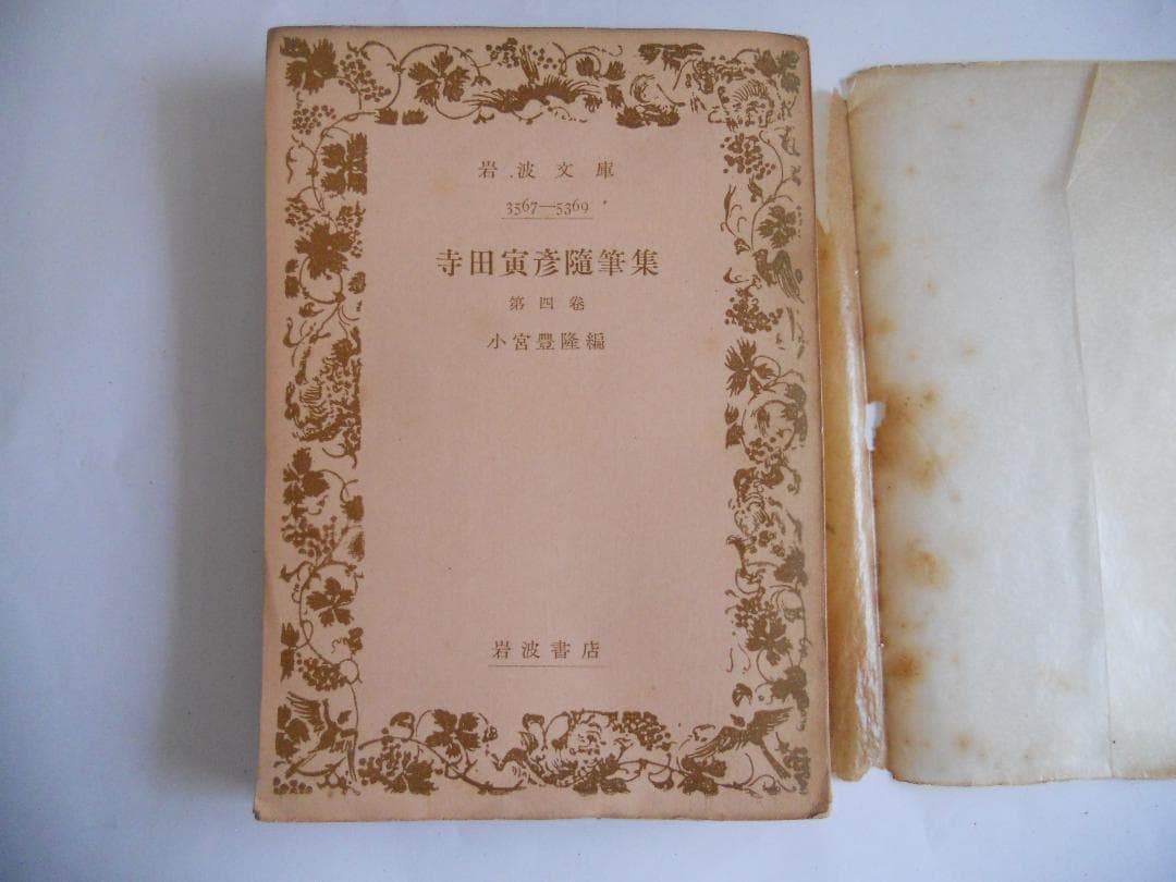 寺田寅彦 随筆集 （5冊揃） 岩波文庫 1949年 希少 レア 入手困難 古書