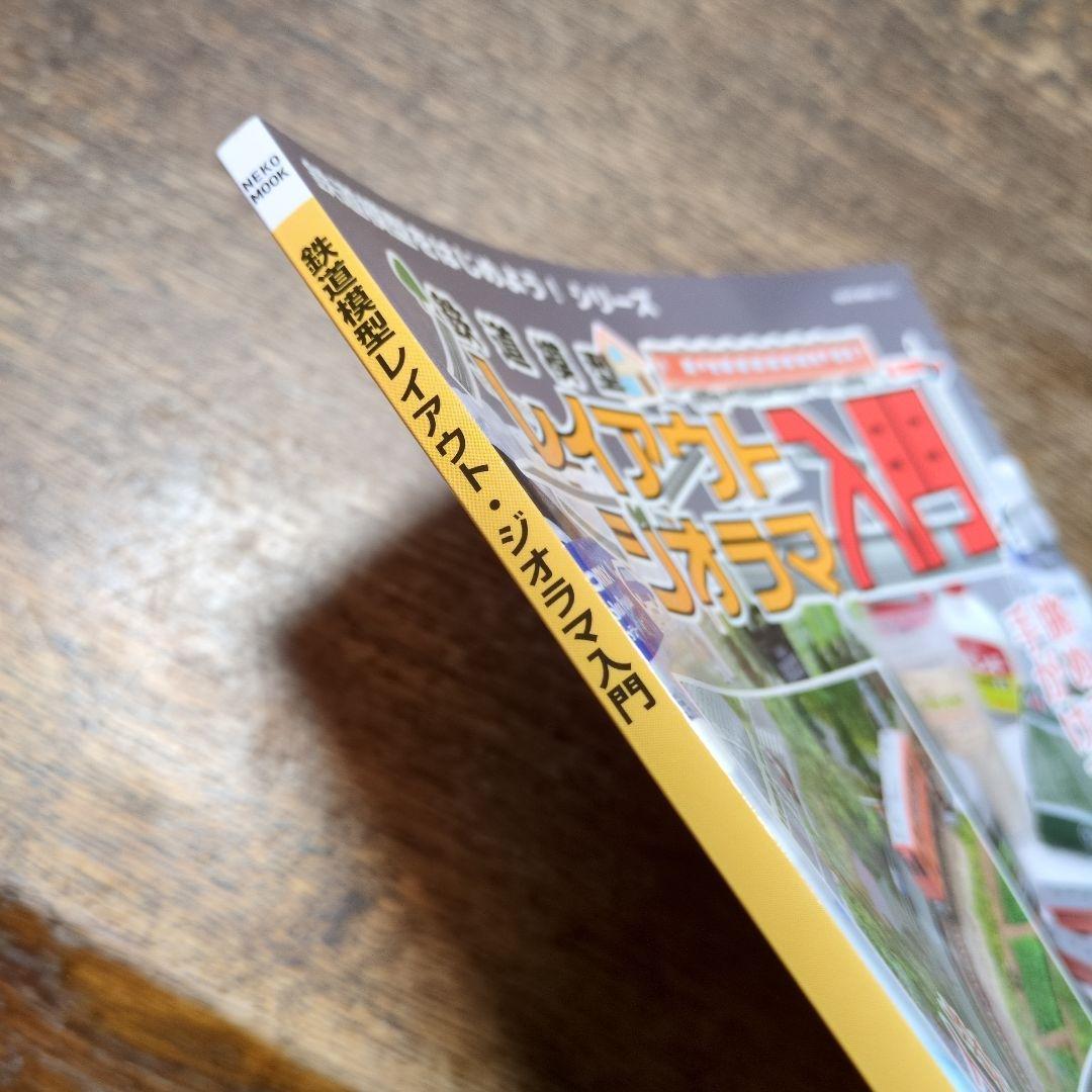 鉄道模型　レイアウト　ジオラマ入門