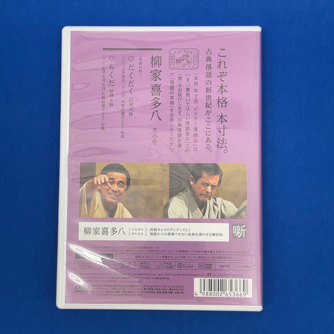 【貴重】柳家喜多八 本格 本寸法 ビクター落語会 其の壱～参 3巻セット DVD