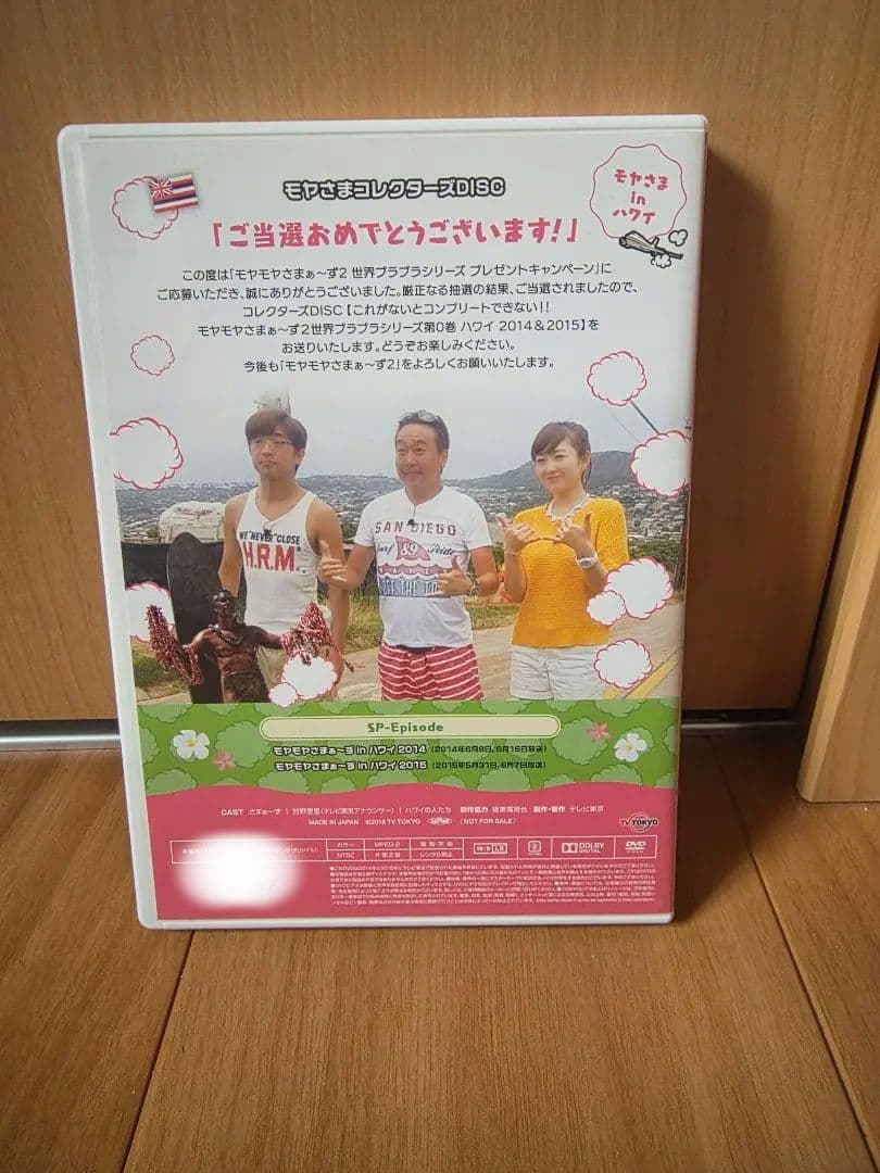 モヤモヤさまぁ～ず2 世界ブラブラシリーズ 第0巻 ハワイ編 非売品 DVD