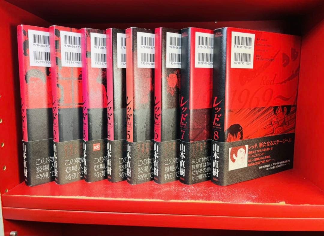 レッド【山本直樹】 1-8巻【初版　帯付き】山本直樹　全巻セット
