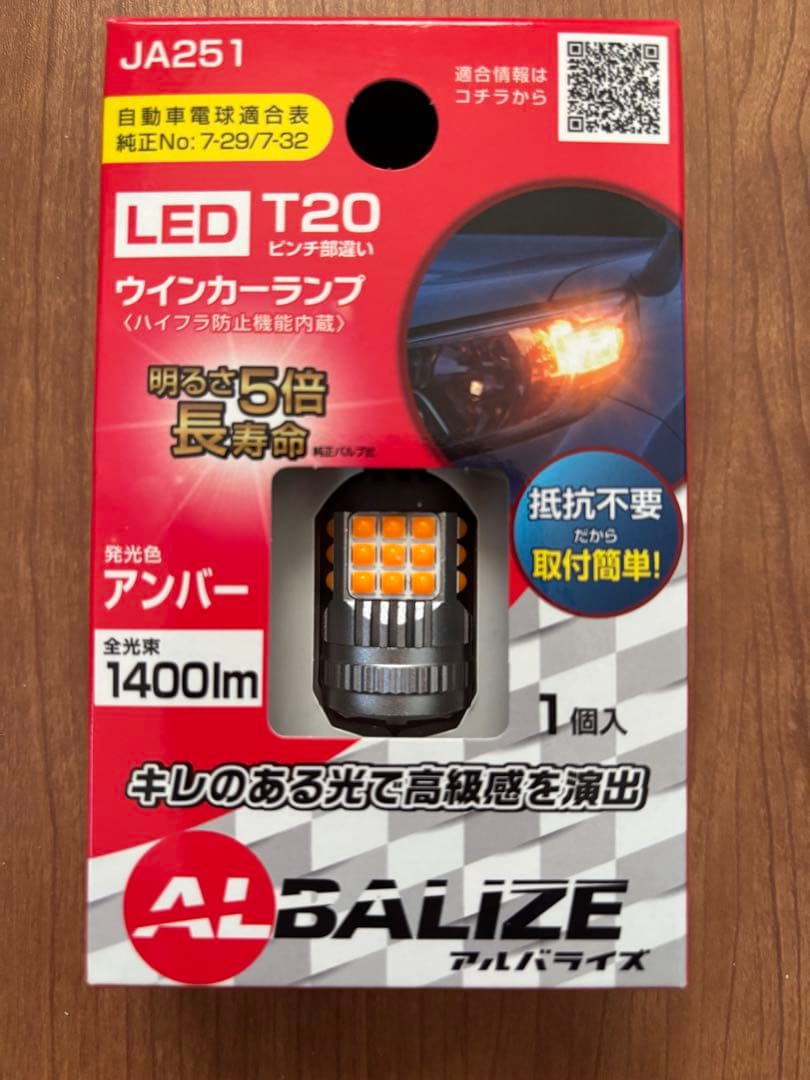 アルバライズ　LEDウィンカーランプ T20 ピン部違い