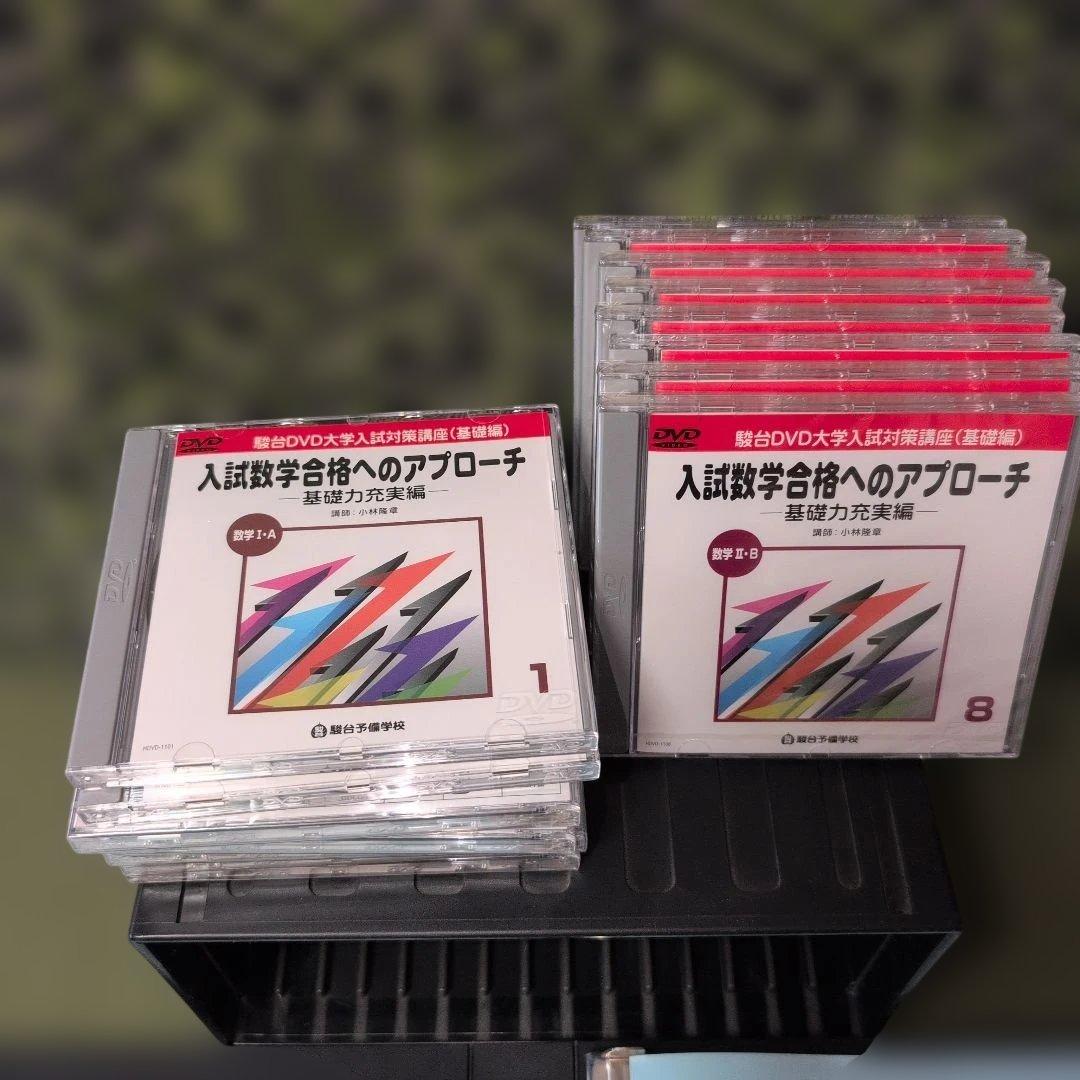新品　駿台　dvd 数学　1 a 2 b テキスト　小林　隆　入試　コバタカ