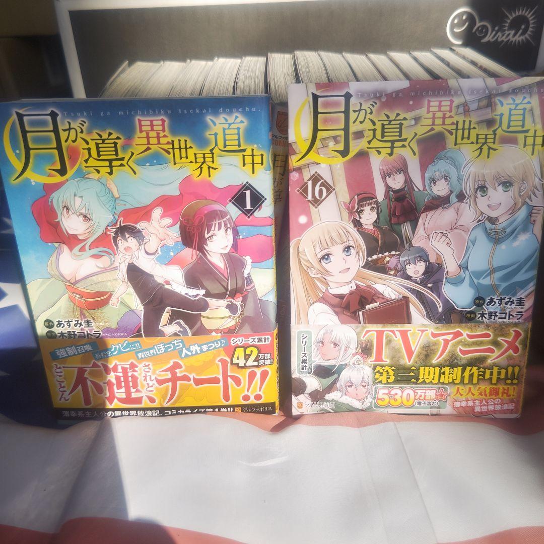 月が導く異世界道中 全巻セット