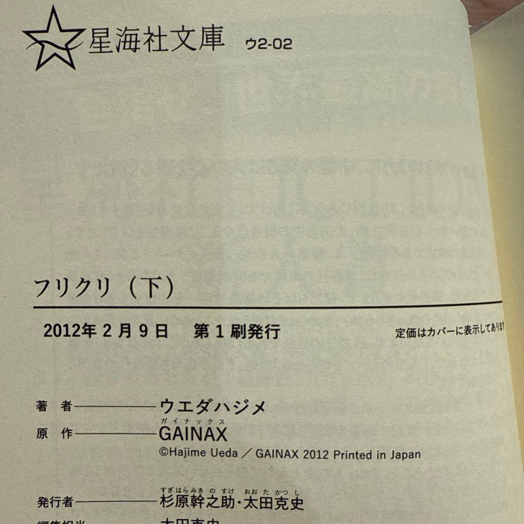 初版　フリクリ 上下巻セット