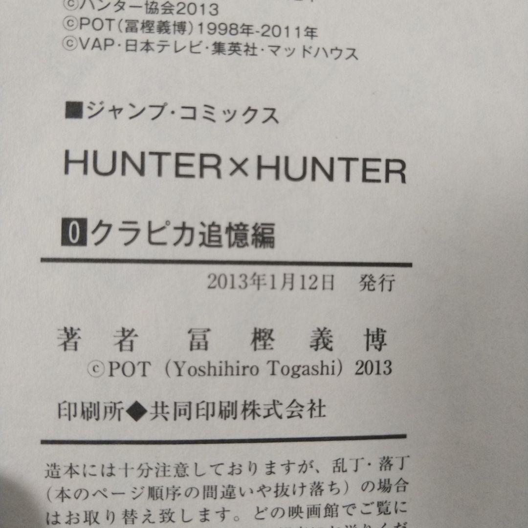 ハンターハンター　0巻　1巻　初版セット
