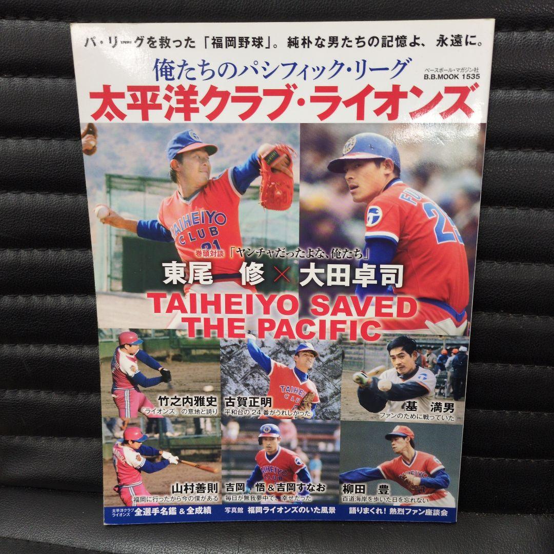 ベースボールマガジン社俺たちの太平洋クラブライオンズ·クラウンライターライオンズ