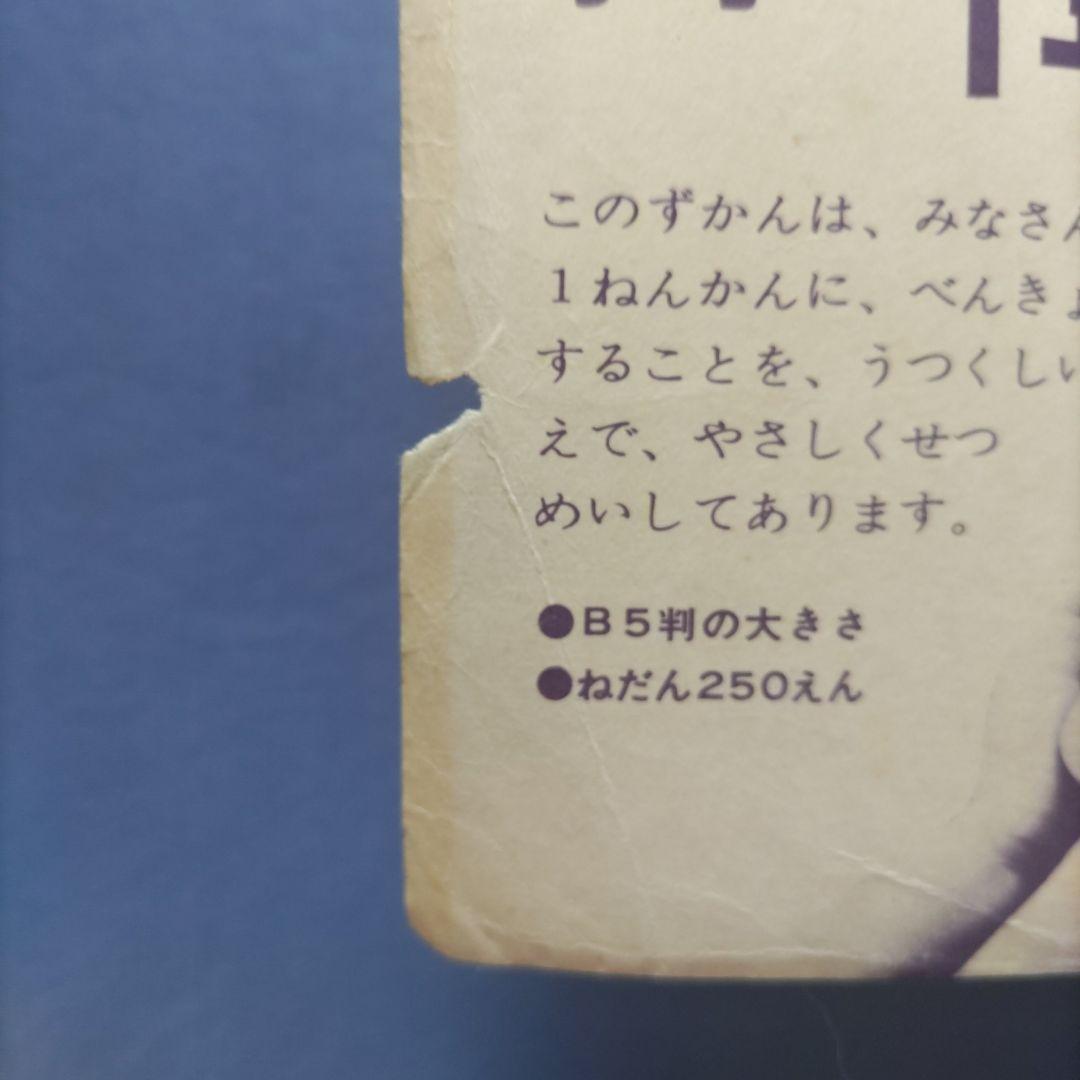 希少　昭和レトロ　『小学一年生』　昭和39年4月