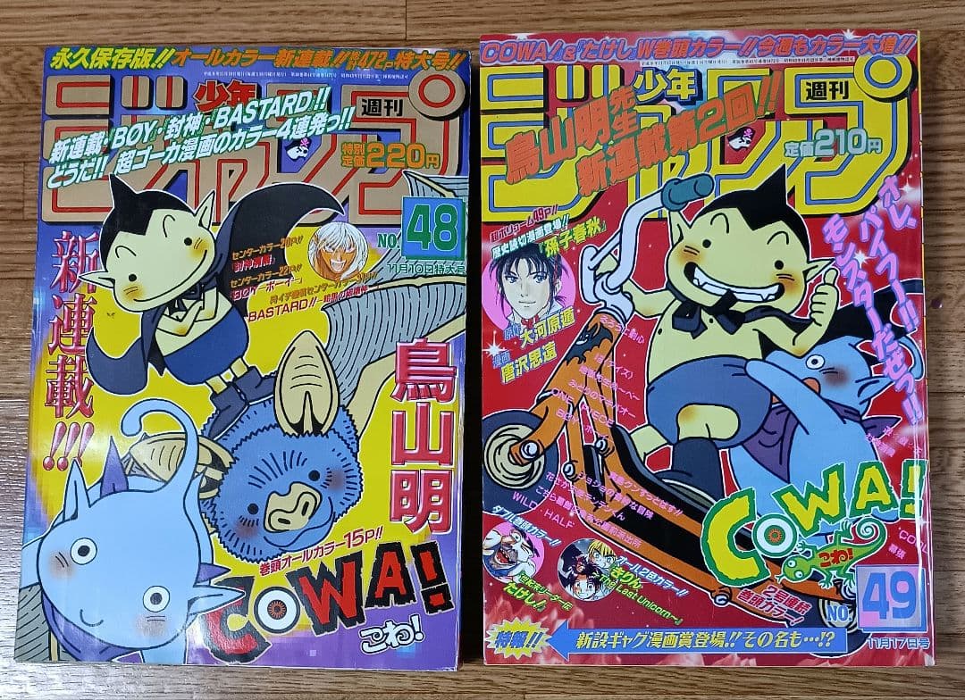 週刊少年ジャンプ 1997年 48・49号 2冊組 COWA! 鳥山明