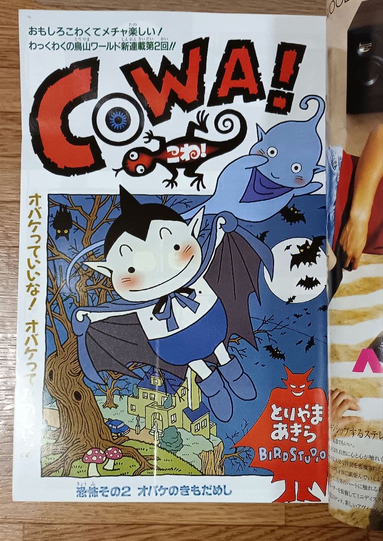 週刊少年ジャンプ 1997年 48・49号 2冊組 COWA! 鳥山明