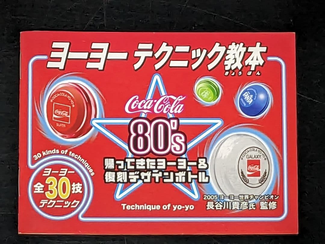 【状態良し】80’s 帰ってきたヨーヨー&復刻デザインボトル セット