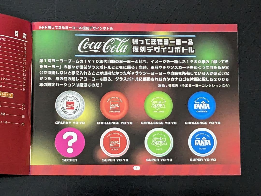 【状態良し】80’s 帰ってきたヨーヨー&復刻デザインボトル セット