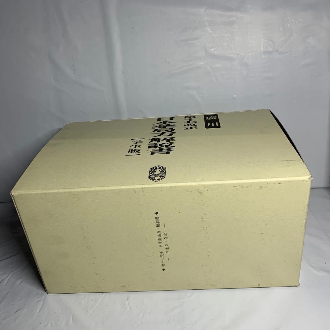 第十七改正日本薬局方解説書学生版合本