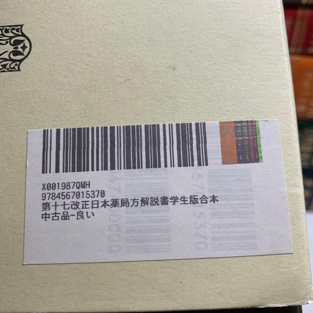 第十七改正日本薬局方解説書学生版合本