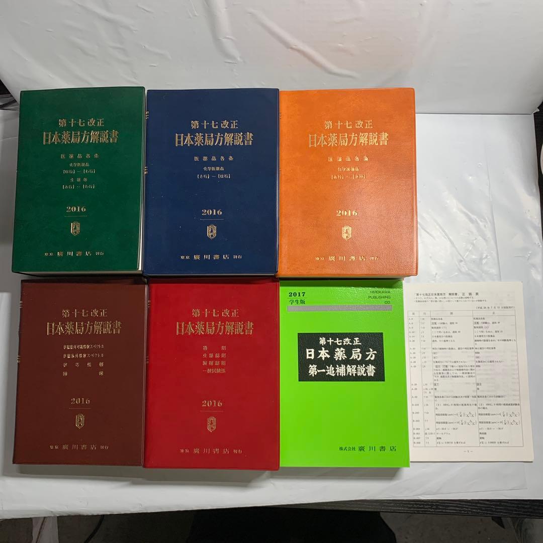 第十七改正日本薬局方解説書学生版合本