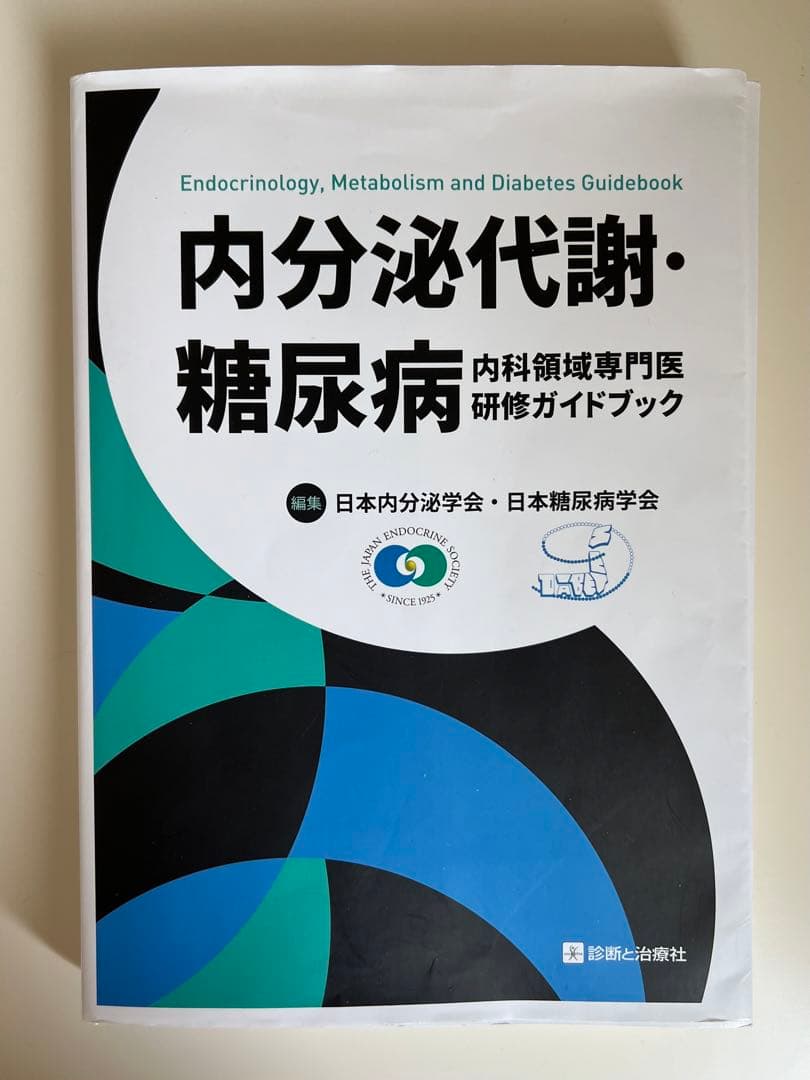 【裁断済】内分泌代謝・糖尿病内科領域専門医研修ガイドブック